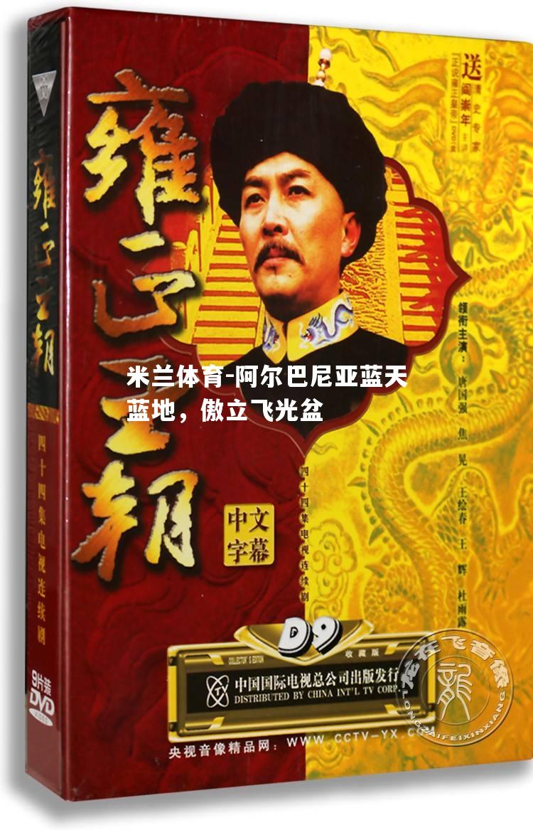 阿尔巴尼亚蓝天蓝地，傲立飞光盆