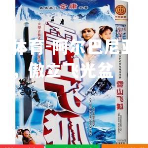 阿尔巴尼亚蓝天蓝地，傲立飞光盆