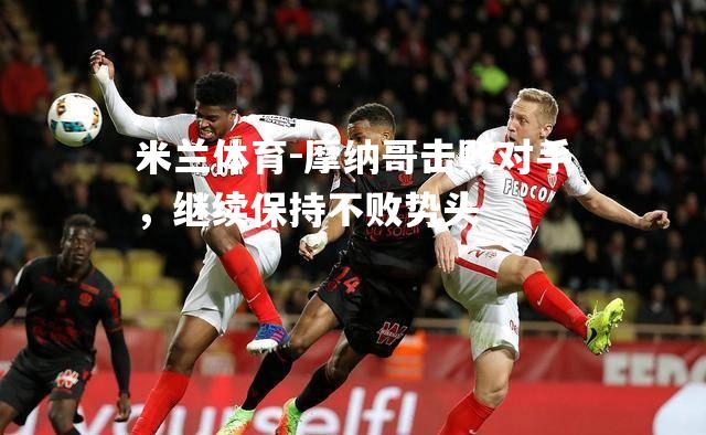 摩纳哥击败对手，继续保持不败势头