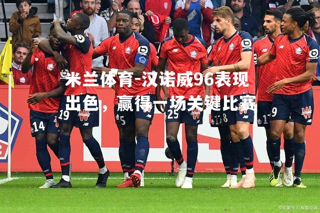 汉诺威96表现出色，赢得一场关键比赛
