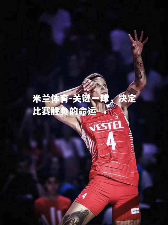关键一球，决定比赛胜负的命运