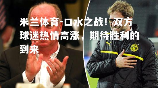 口水之战！双方球迷热情高涨，期待胜利的到来