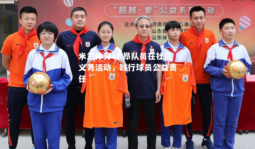 卡昂队员在社区义务活动，践行球员公益责任