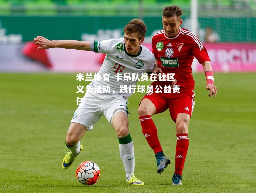卡昂队员在社区义务活动，践行球员公益责任
