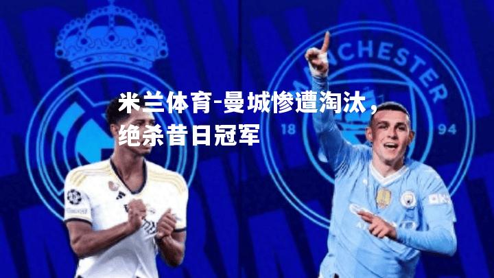 曼城惨遭淘汰，绝杀昔日冠军