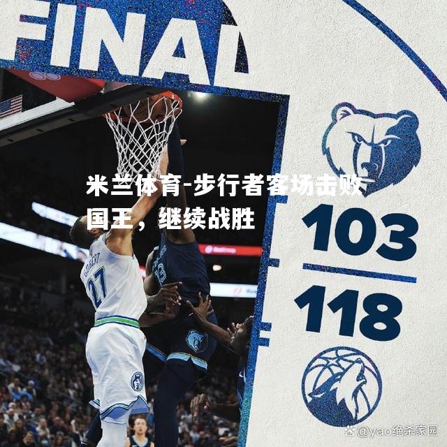 步行者客场击败国王，继续战胜