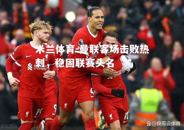 曼联客场击败热刺，稳固联赛头名