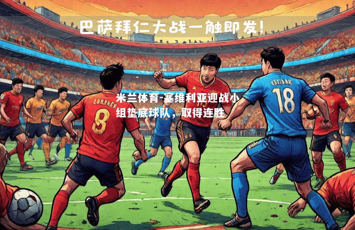 塞维利亚迎战小组垫底球队，取得连胜
