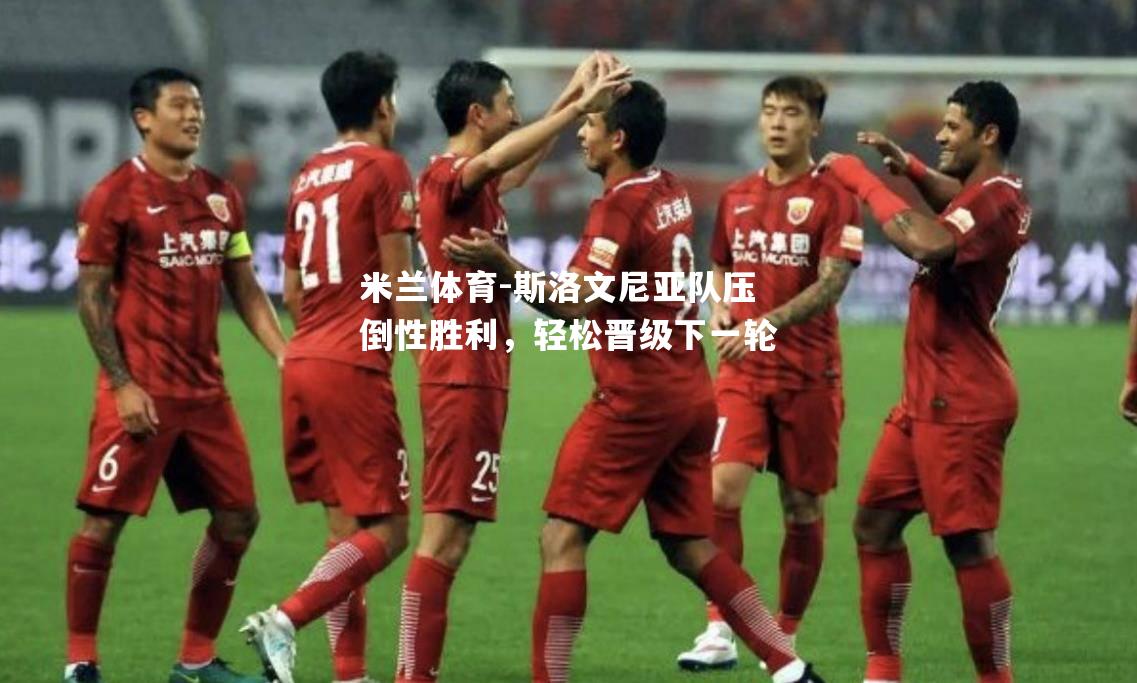 斯洛文尼亚队压倒性胜利，轻松晋级下一轮