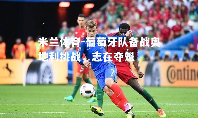葡萄牙队备战奥地利挑战，志在夺魁