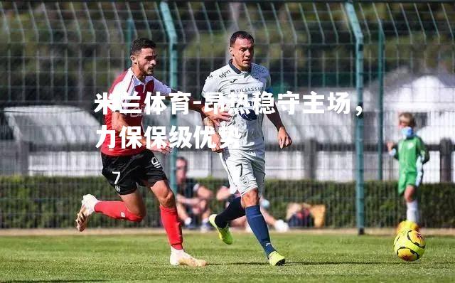 昂热稳守主场，力保保级优势