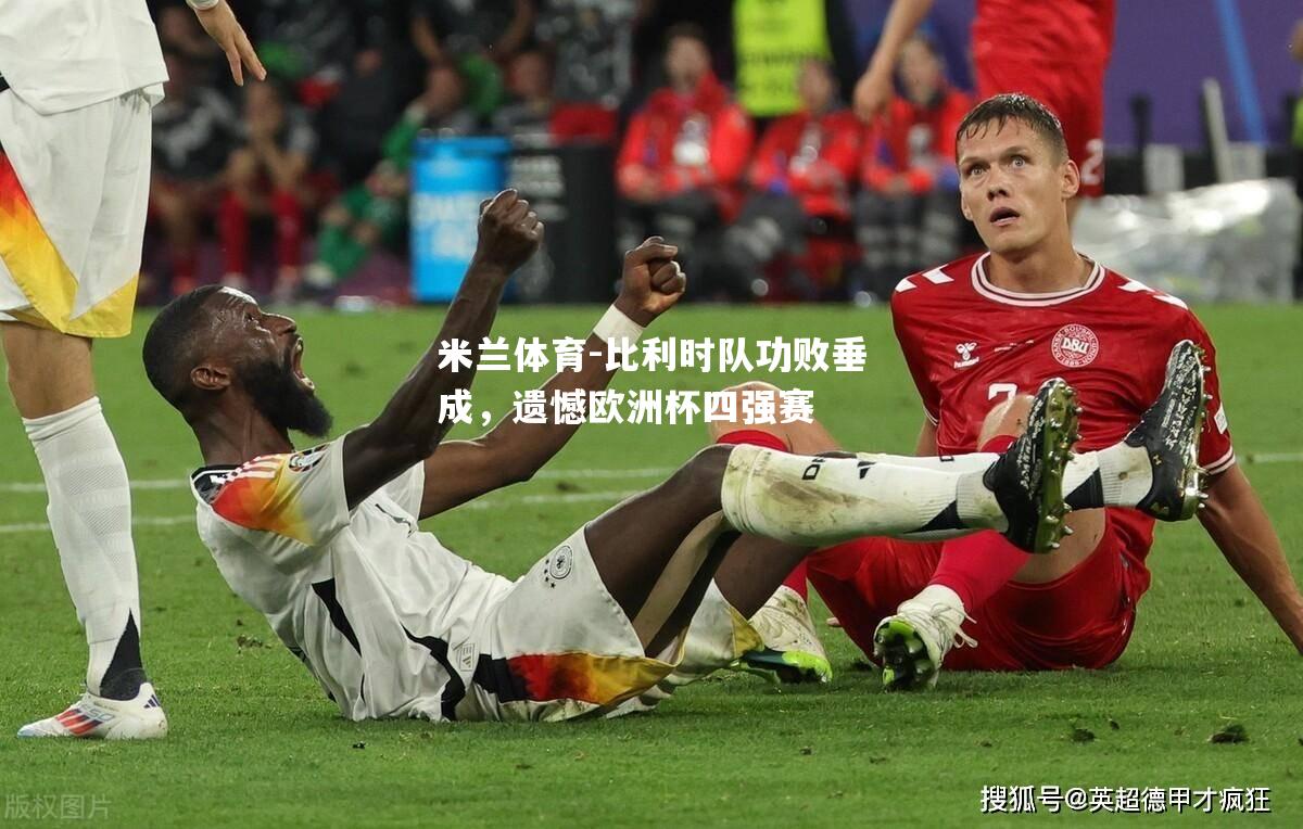 比利时队功败垂成，遗憾欧洲杯四强赛