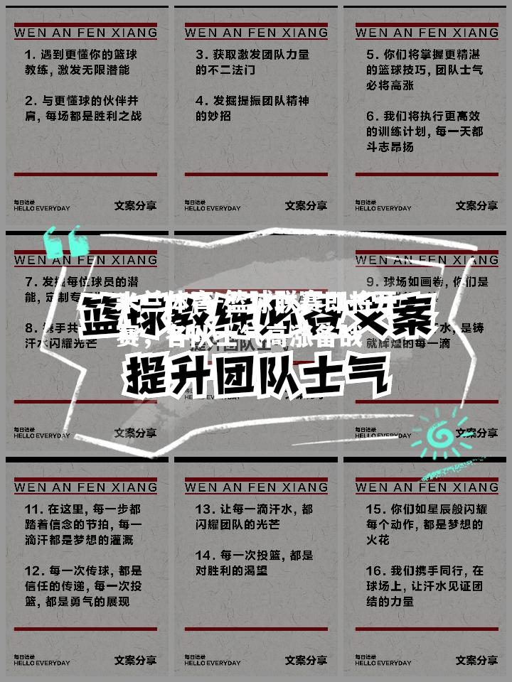 篮球联赛即将开赛，各队士气高涨备战