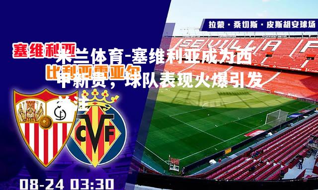 塞维利亚成为西甲新贵，球队表现火爆引发关注