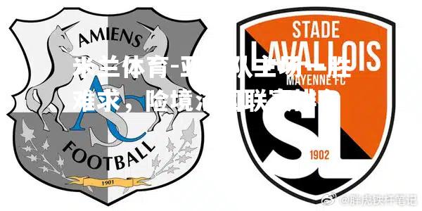 亚眠队主场一胜难求，险境法国联赛排名
