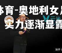 奥地利女足勇于突围，实力逐渐显露