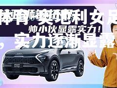 奥地利女足勇于突围，实力逐渐显露