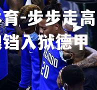 步步走高：福尔茨堡锒铛入狱德甲