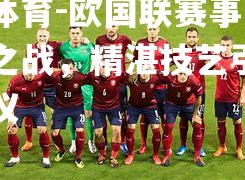 欧国联赛事一场焦点之战，精湛技艺引发广泛热议