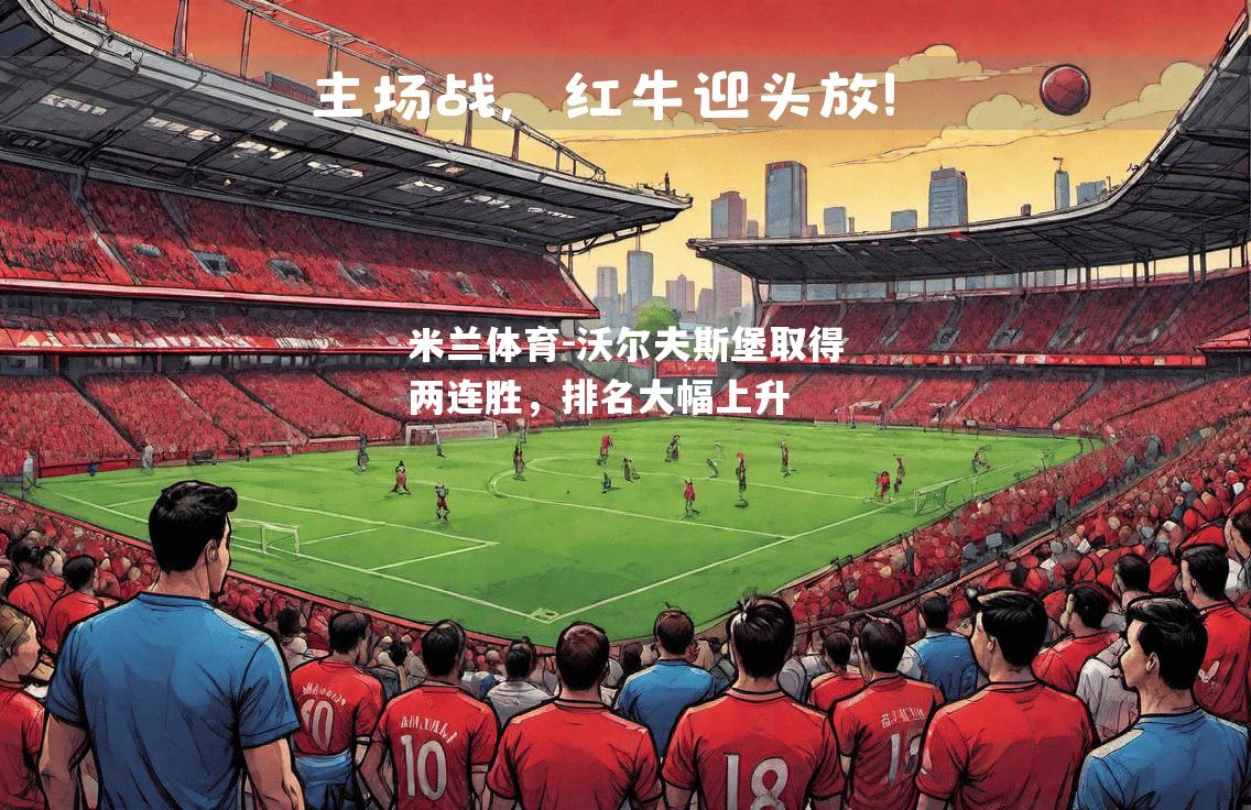 沃尔夫斯堡取得两连胜，排名大幅上升