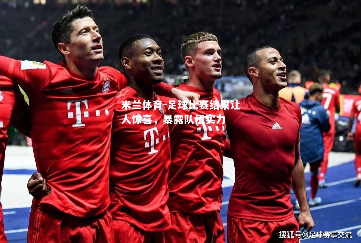 足球比赛结果让人惊喜，暴露队伍实力