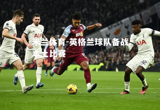 英格兰球队备战本土比赛