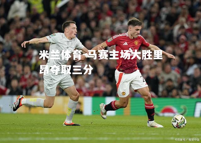 马赛主场大胜里昂夺取三分