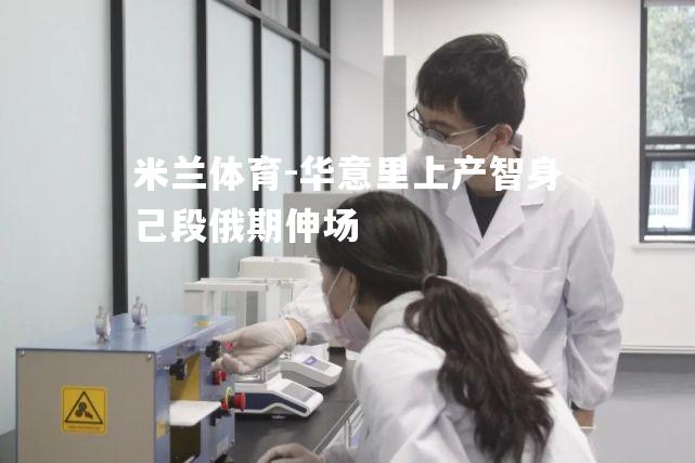 华意里上产智身己段俄期伸场